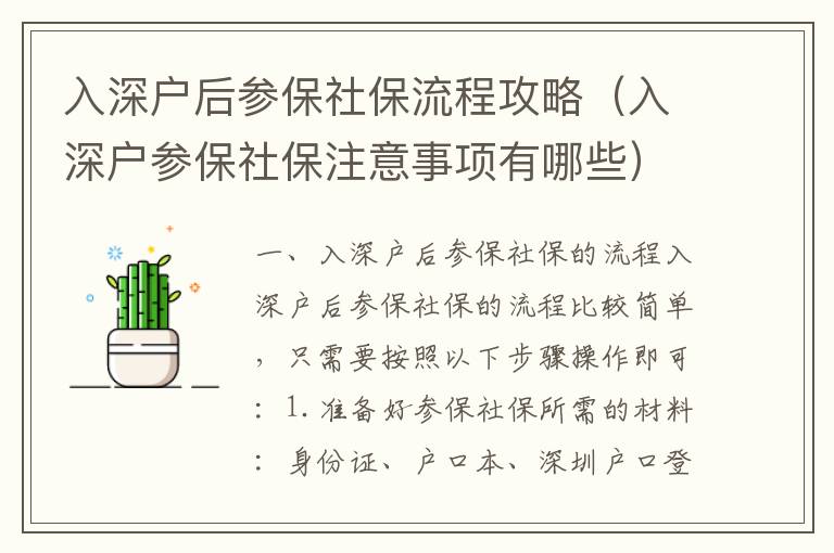 入深戶后參保社保流程攻略（入深戶參保社保注意事項有哪些）