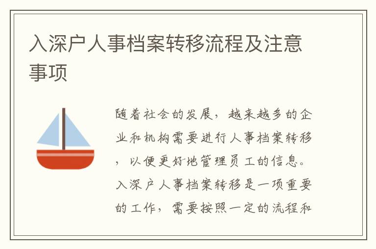 入深戶人事檔案轉移流程及注意事項