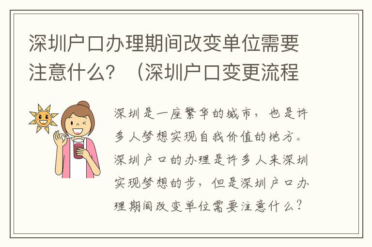 深圳戶口辦理期間改變單位需要注意什么？（深圳戶口變更流程詳解）