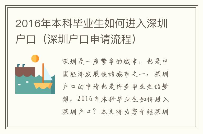 2016年本科畢業生如何進入深圳戶口（深圳戶口申請流程）