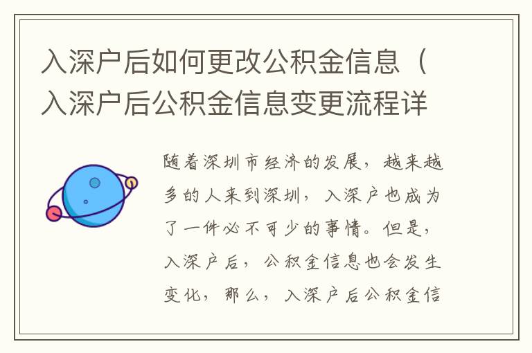 入深戶后如何更改公積金信息（入深戶后公積金信息變更流程詳解）