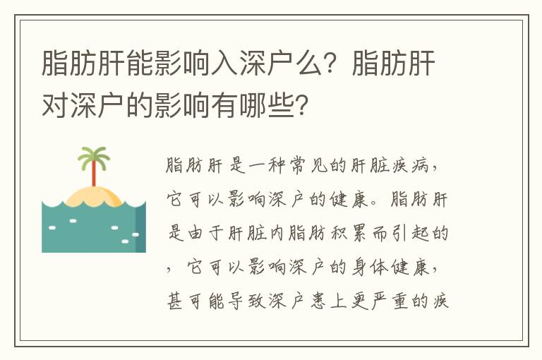 脂肪肝能影響入深戶么？脂肪肝對深戶的影響有哪些？