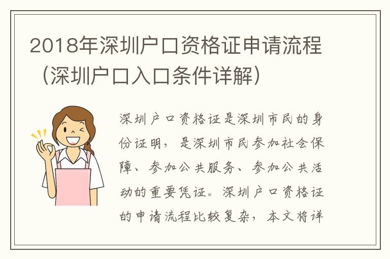 2018年深圳戶口資格證申請流程（深圳戶口入口條件詳解）