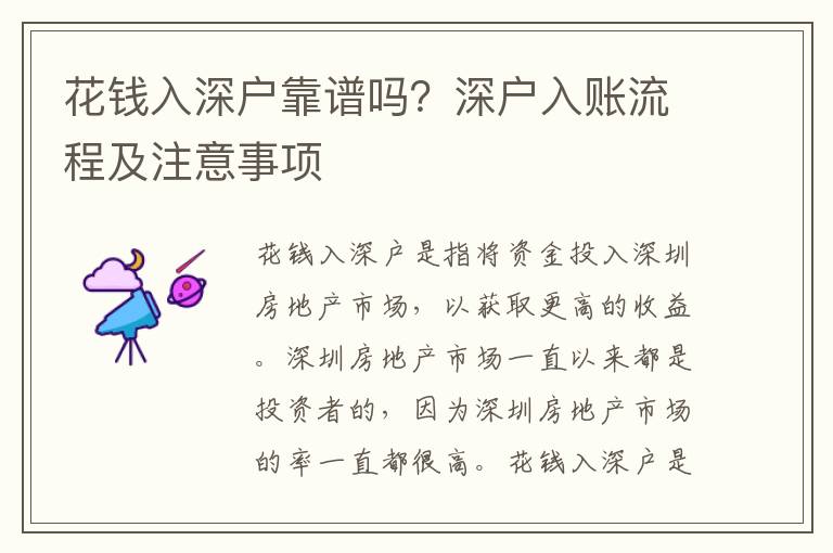 花錢入深戶靠譜嗎？深戶入賬流程及注意事項