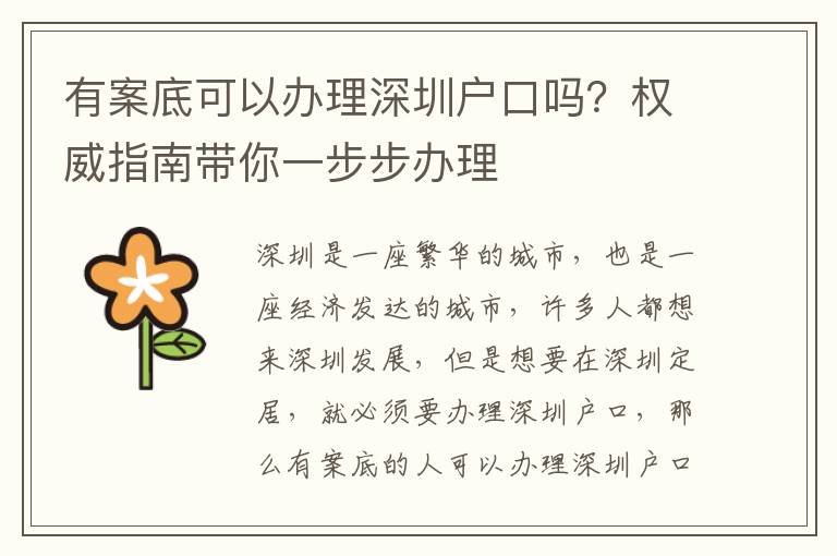 有案底可以辦理深圳戶口嗎？權威指南帶你一步步辦理