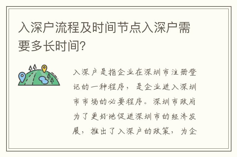 入深戶流程及時間節點入深戶需要多長時間？