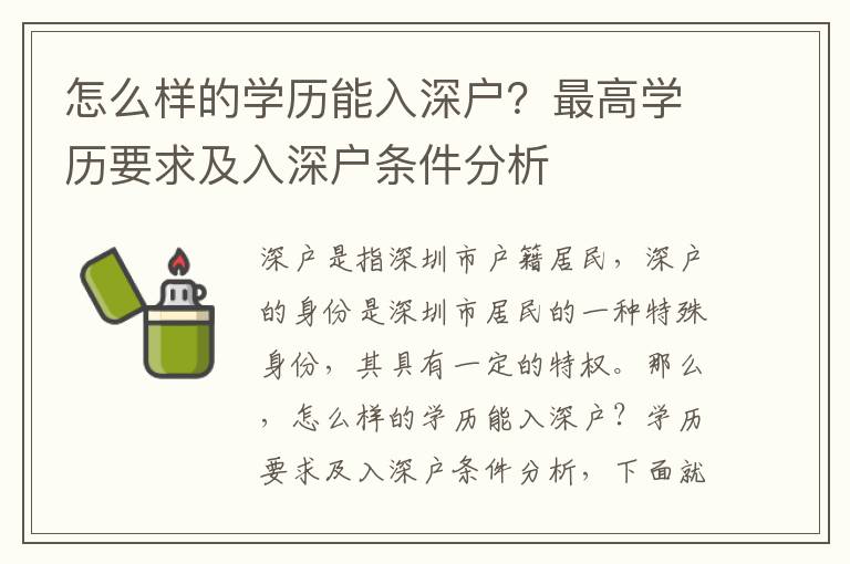 怎么樣的學歷能入深戶？最高學歷要求及入深戶條件分析