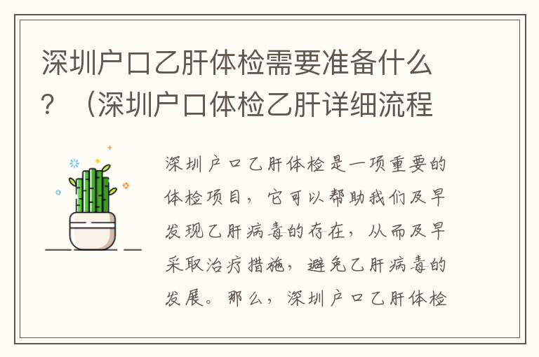 深圳戶口乙肝體檢需要準備什么？（深圳戶口體檢乙肝詳細流程）