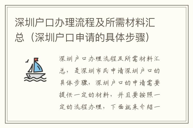 深圳戶口辦理流程及所需材料匯總（深圳戶口申請的具體步驟）