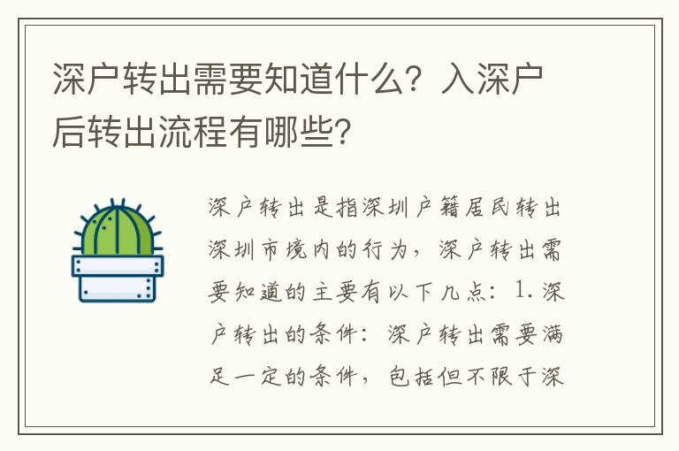 深戶轉出需要知道什么？入深戶后轉出流程有哪些？