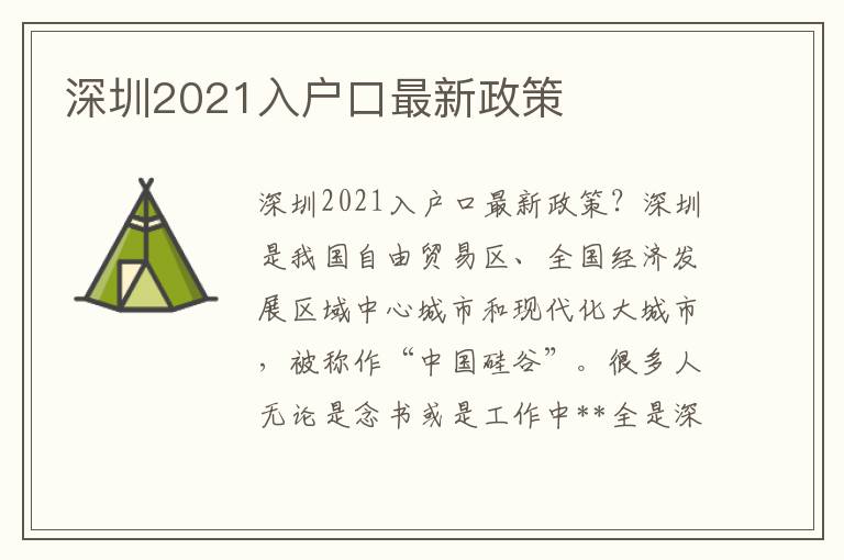 深圳2021入戶口最新政策