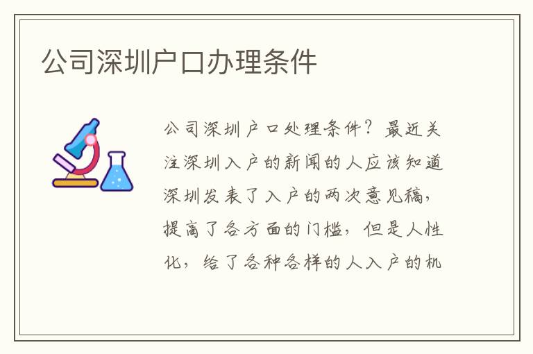 公司深圳戶口辦理條件