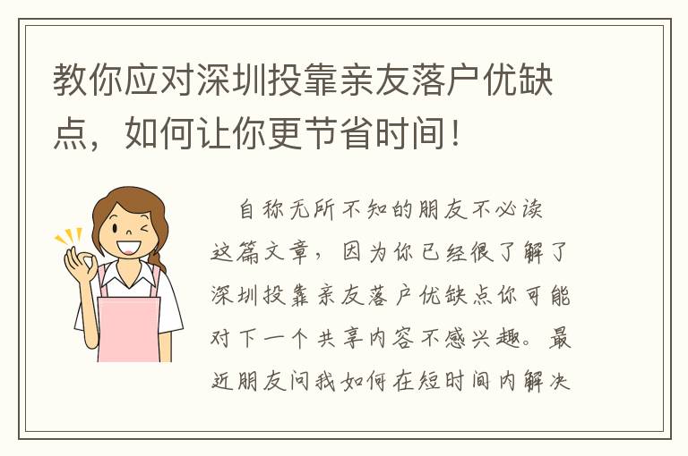 教你應對深圳投靠親友落戶優缺點，如何讓你更節省時間！