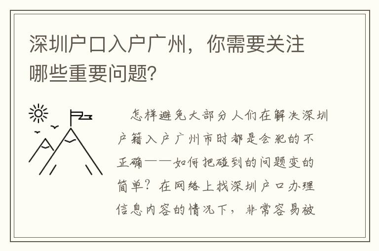 深圳戶口入戶廣州，你需要關注哪些重要問題？