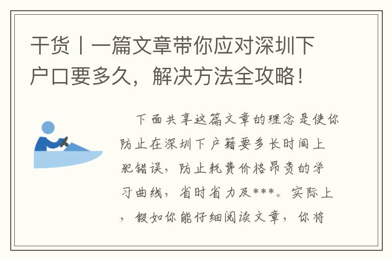 干貨丨一篇文章帶你應對深圳下戶口要多久，解決方法全攻略！