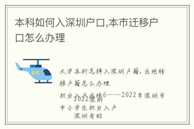 本科如何入深圳戶口,本市遷移戶口怎么辦理