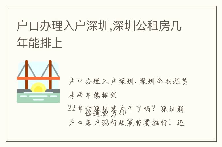 戶口辦理入戶深圳,深圳公租房幾年能排上