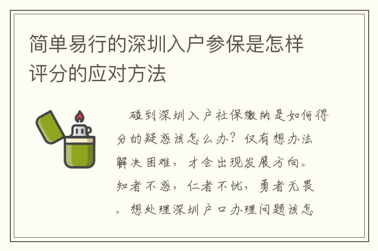 簡單易行的深圳入戶參保是怎樣評分的應對方法