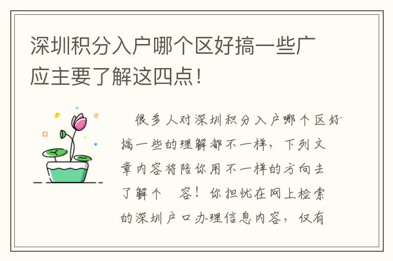 深圳積分入戶哪個區好搞一些廣應主要了解這四點！