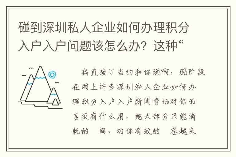 碰到深圳私人企業如何辦理積分入戶入戶問題該怎么辦？這種“干貨知識”你需要把握