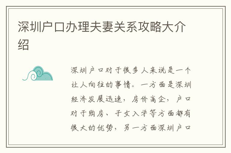 深圳戶口辦理夫妻關系攻略大介紹