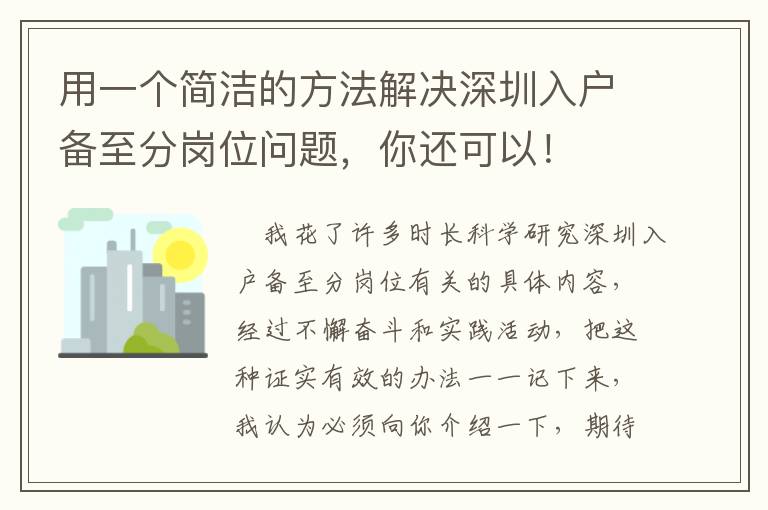 用一個簡潔的方法解決深圳入戶備至分崗位問題，你還可以！