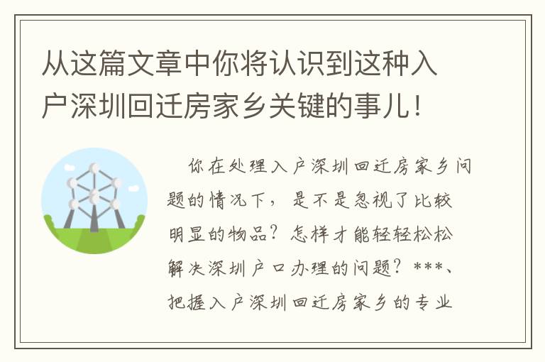 從這篇文章中你將認識到這種入戶深圳回遷房家鄉關鍵的事兒！