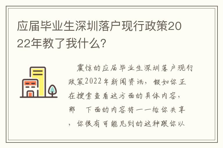 應屆畢業生深圳落戶現行政策2022年教了我什么？