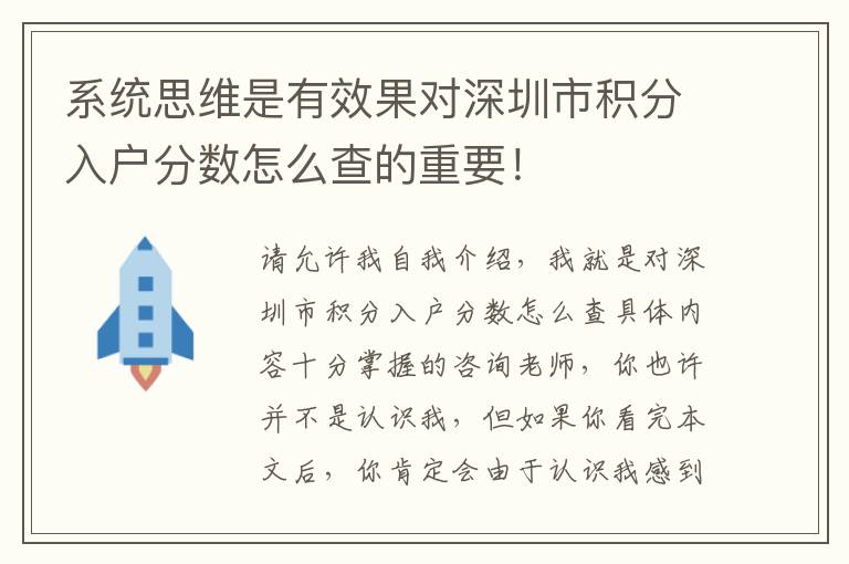 系統思維是有效果對深圳市積分入戶分數怎么查的重要！