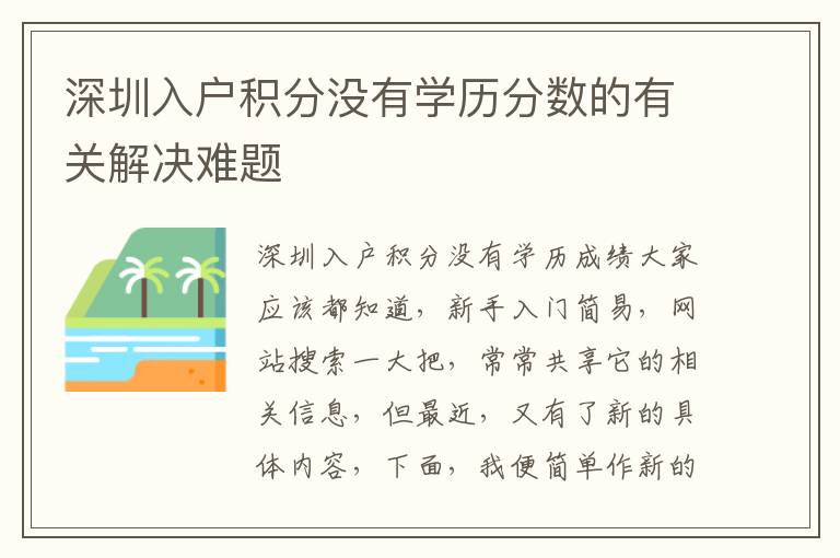 深圳入戶積分沒有學歷分數的有關解決難題