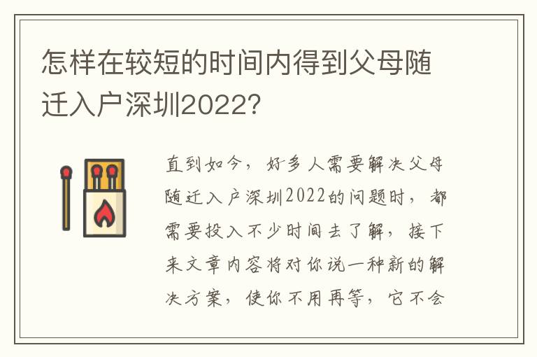 怎樣在較短的時間內得到父母隨遷入戶深圳2022？