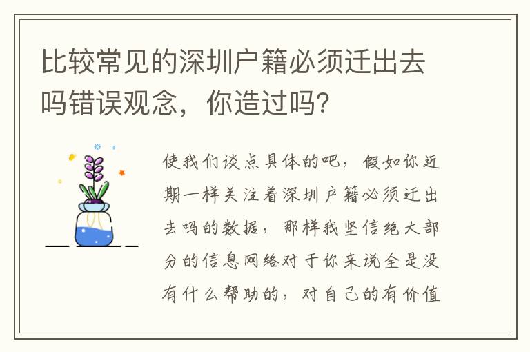 比較常見的深圳戶籍必須遷出去嗎錯誤觀念，你造過嗎？