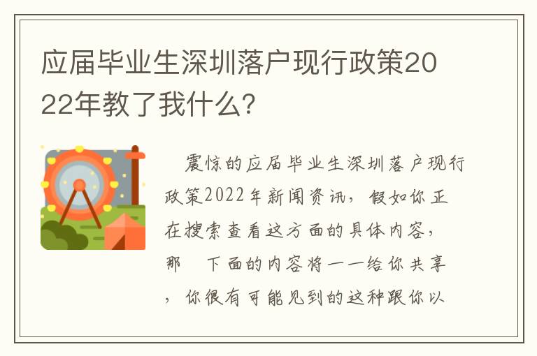 應屆畢業生深圳落戶現行政策2022年教了我什么？