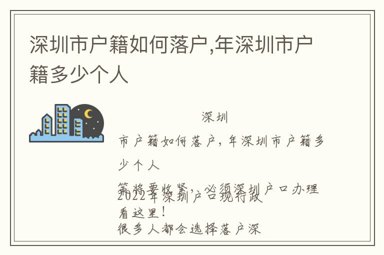 深圳市戶籍如何落戶,年深圳市戶籍多少個人