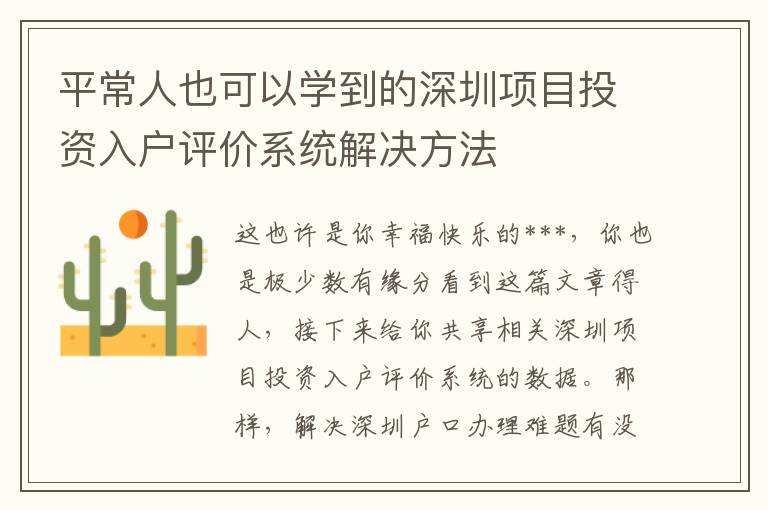 平常人也可以學到的深圳項目投資入戶評價系統解決方法