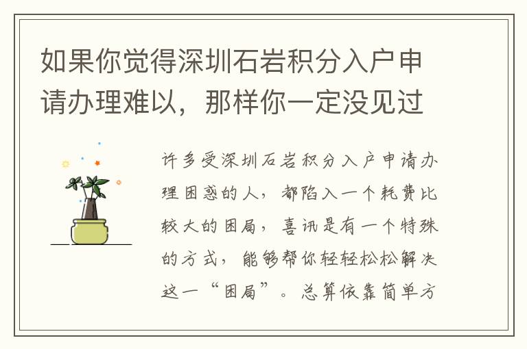 如果你覺得深圳石巖積分入戶申請辦理難以，那樣你一定沒見過這部分內容！