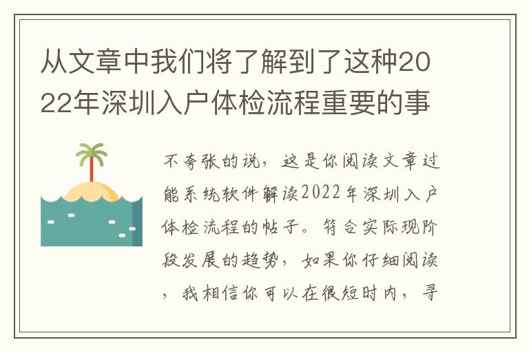 從文章中我們將了解到了這種2022年深圳入戶體檢流程重要的事！