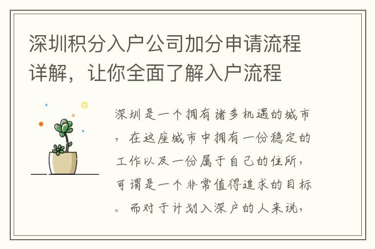 深圳積分入戶公司加分申請流程詳解，讓你全面