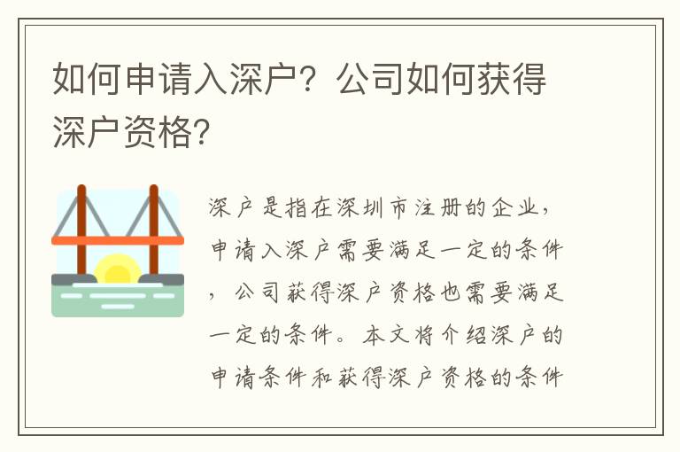 如何申請入深戶？公司如何獲得深戶資格？