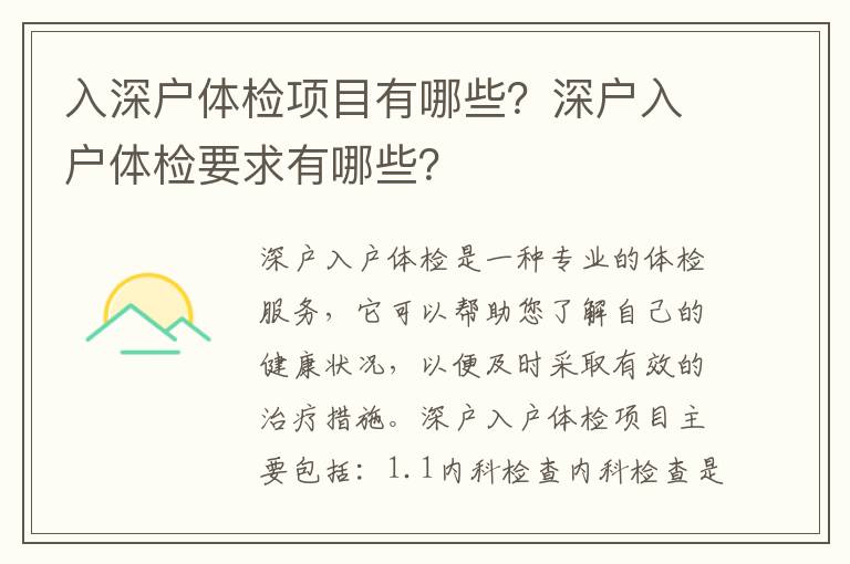 入深戶體檢項目有哪些？深戶入戶體檢要求有哪些？