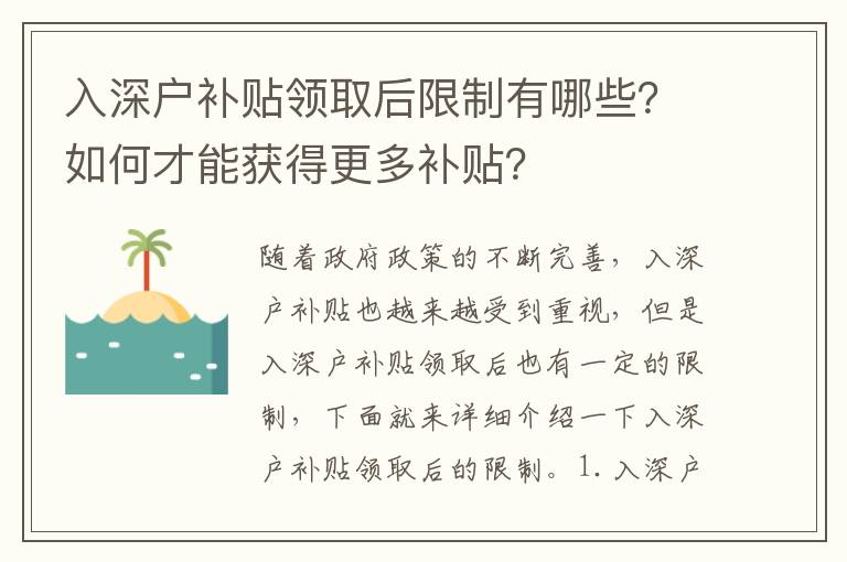 入深戶補貼領取后限制有哪些？如何才能獲得更多補貼？