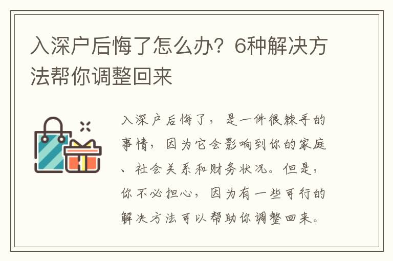 入深戶后悔了怎么辦？6種解決方法幫你調整回來