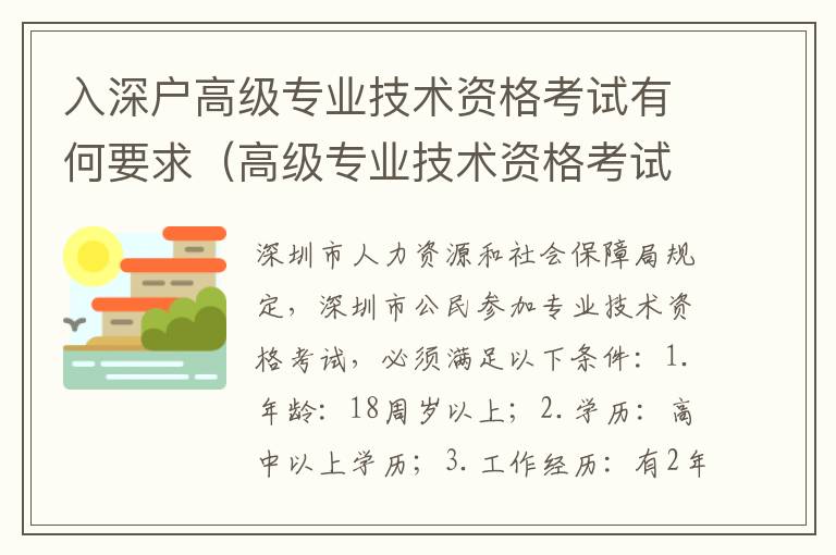 入深戶高級專業技術資格考試有何要求（高級專業技術資格考試認證流程）