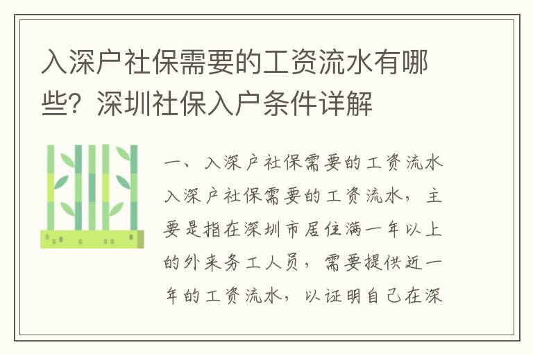 入深戶社保需要的工資流水有哪些？深圳社保入戶條件詳解