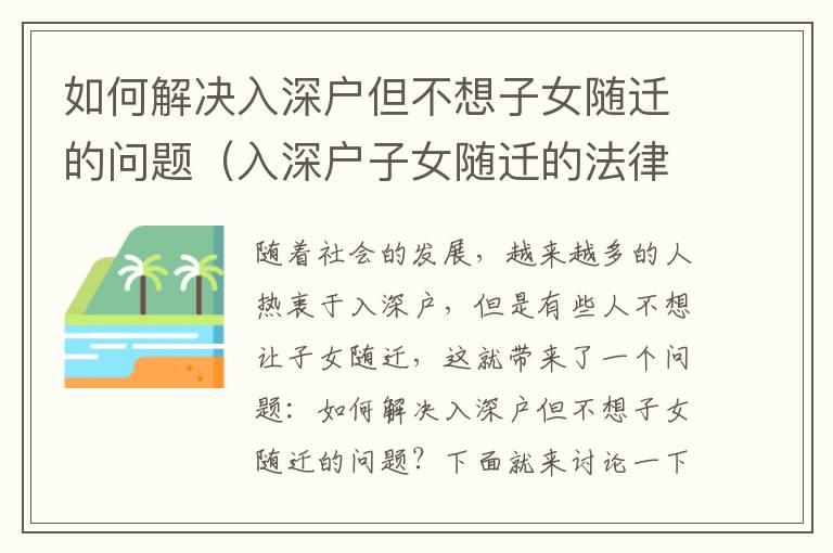 如何解決入深戶但不想子女隨遷的問題（入深戶子女隨遷的法律規定）