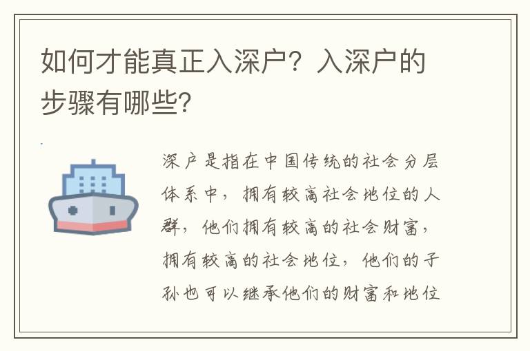 如何才能真正入深戶？入深戶的步驟有哪些？