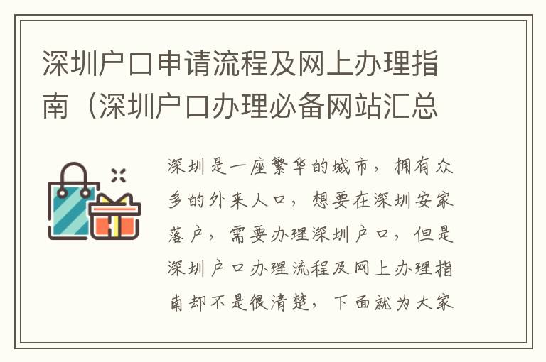 深圳戶口申請流程及網上辦理指南（深圳戶口辦理必備網站匯總）