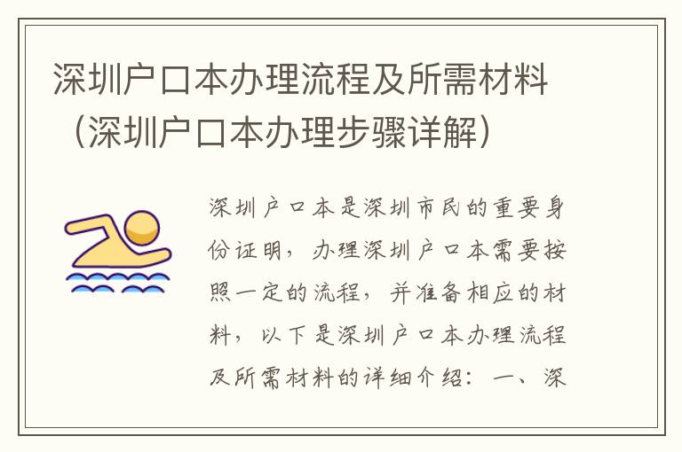 深圳戶口本辦理流程及所需材料（深圳戶口本辦理步驟詳解）