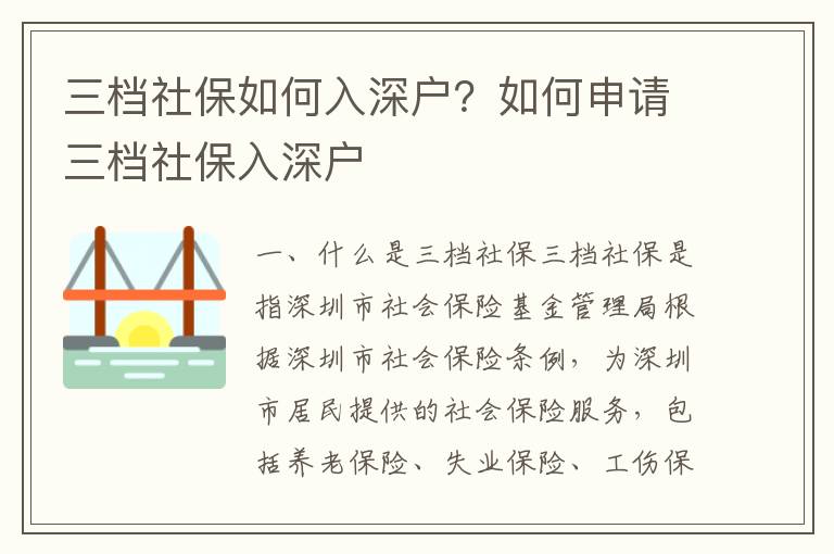 三檔社保如何入深戶？如何申請三檔社保入深戶