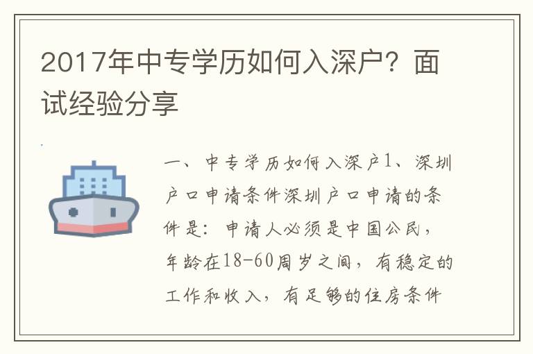 2017年中專學歷如何入深戶？面試經驗分享